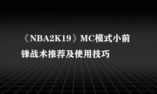 《NBA2K19》MC模式小前锋战术推荐及使用技巧