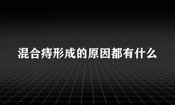 混合痔形成的原因都有什么