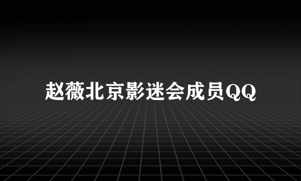 赵薇北京影迷会成员QQ