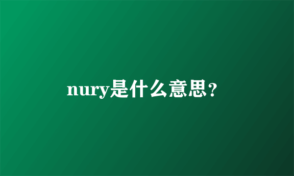 nury是什么意思？