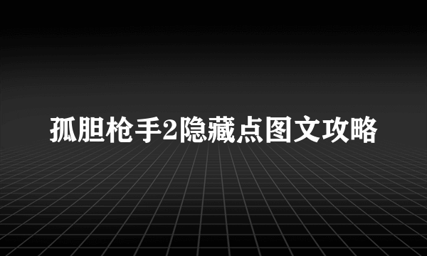 孤胆枪手2隐藏点图文攻略