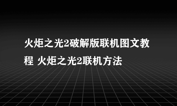 火炬之光2破解版联机图文教程 火炬之光2联机方法