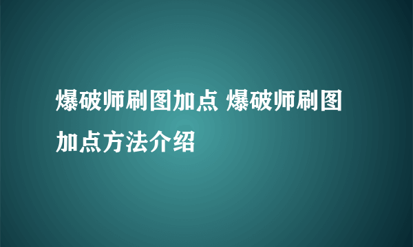 爆破师刷图加点 爆破师刷图加点方法介绍