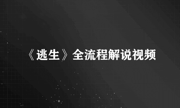 《逃生》全流程解说视频