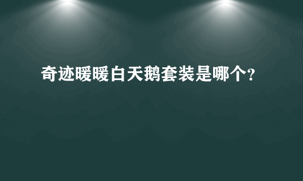 奇迹暖暖白天鹅套装是哪个？