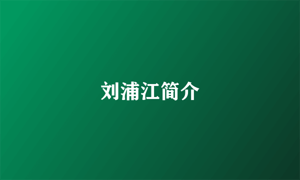 刘浦江简介