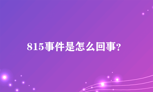 815事件是怎么回事？