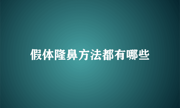 假体隆鼻方法都有哪些