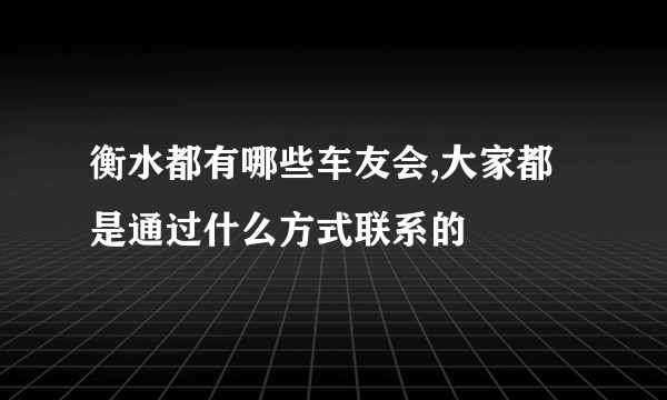 衡水都有哪些车友会,大家都是通过什么方式联系的