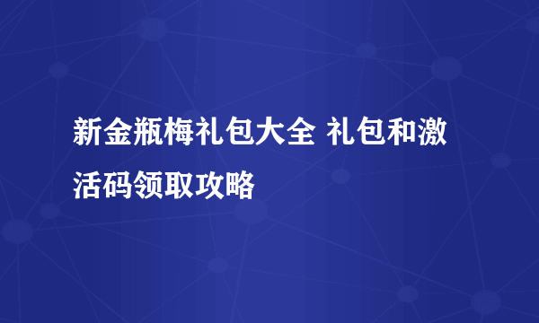 新金瓶梅礼包大全 礼包和激活码领取攻略