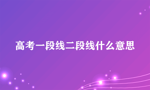 高考一段线二段线什么意思