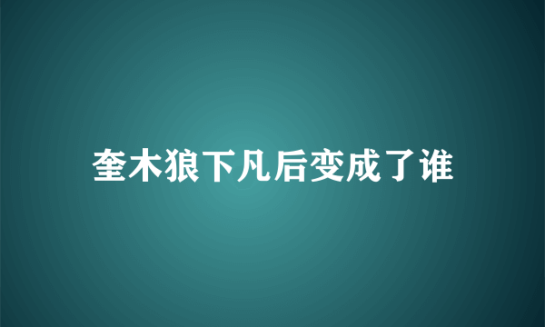 奎木狼下凡后变成了谁