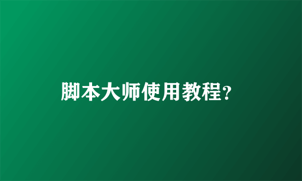 脚本大师使用教程？