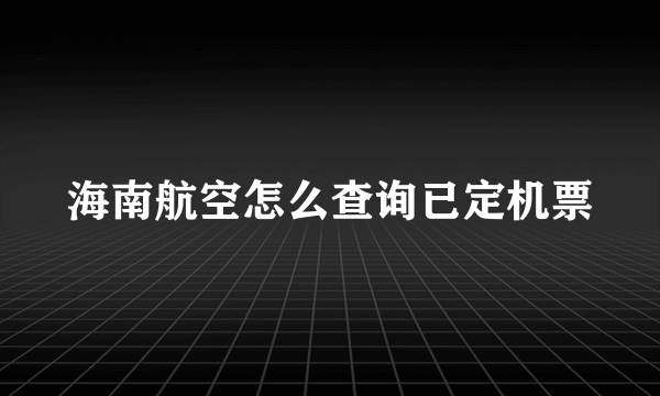 海南航空怎么查询已定机票