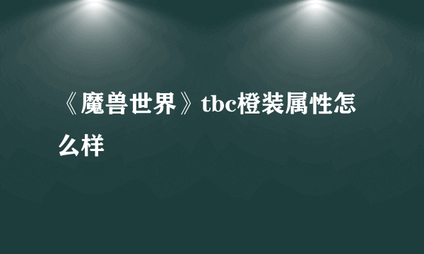 《魔兽世界》tbc橙装属性怎么样