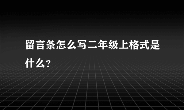 留言条怎么写二年级上格式是什么？