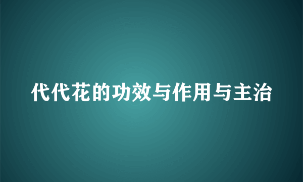 代代花的功效与作用与主治