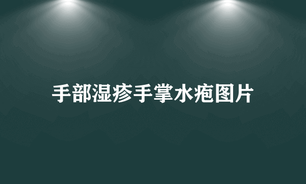 手部湿疹手掌水疱图片