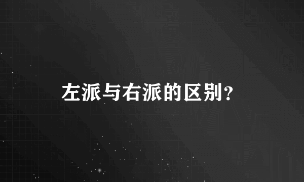 左派与右派的区别？