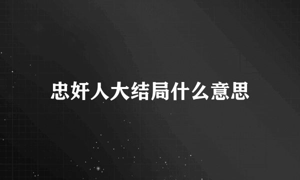 忠奸人大结局什么意思