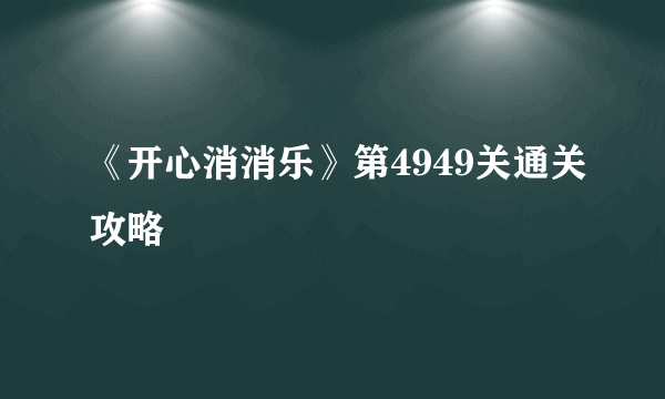 《开心消消乐》第4949关通关攻略