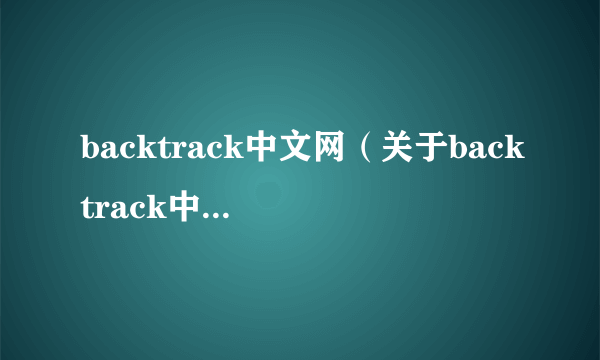 backtrack中文网（关于backtrack中文网的简介）