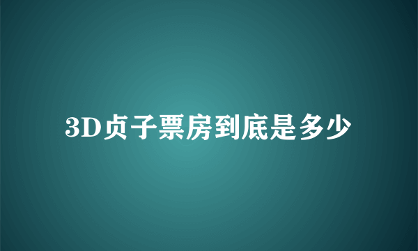 3D贞子票房到底是多少