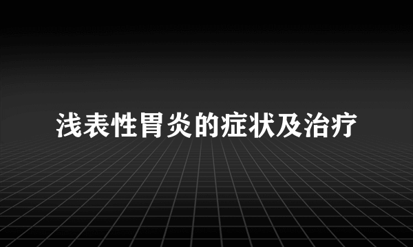 浅表性胃炎的症状及治疗