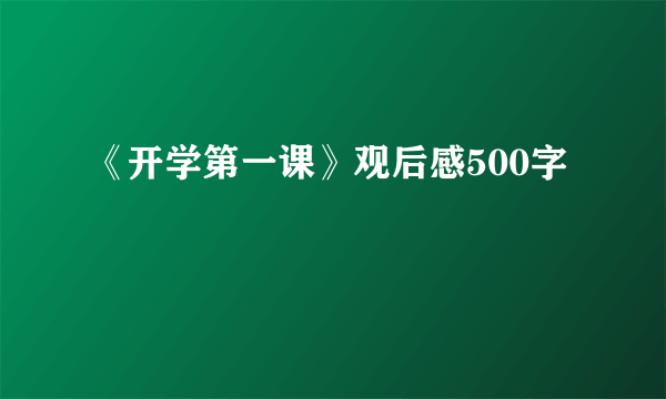 《开学第一课》观后感500字