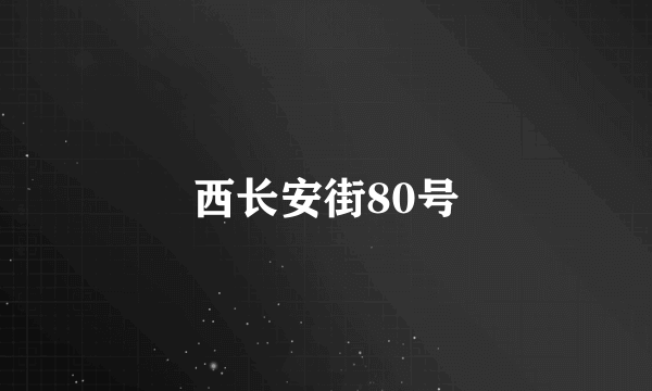 西长安街80号