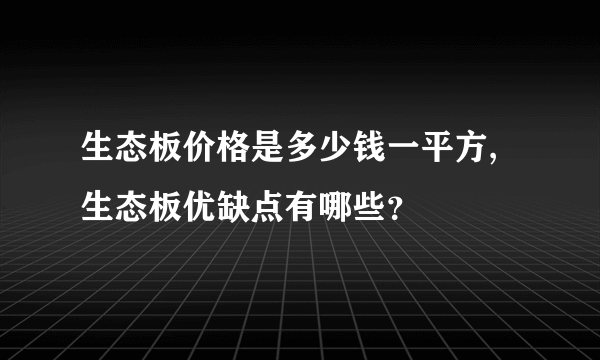 生态板价格是多少钱一平方,生态板优缺点有哪些？