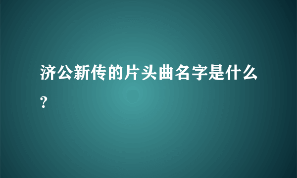 济公新传的片头曲名字是什么?