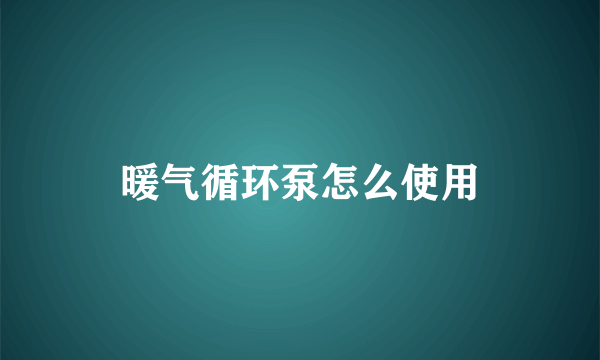 暖气循环泵怎么使用