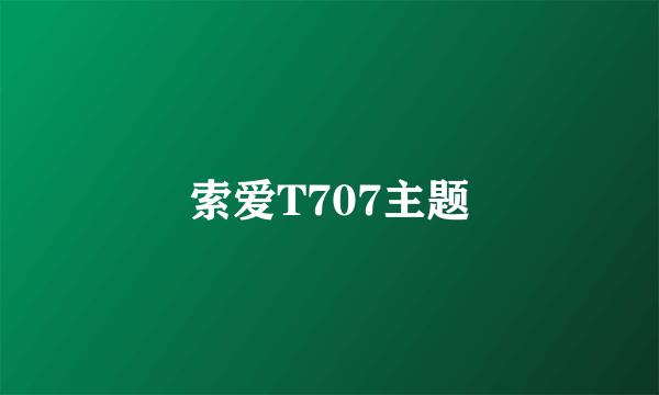 索爱T707主题