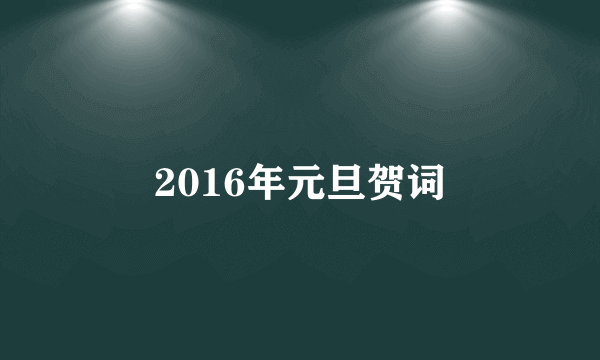 2016年元旦贺词