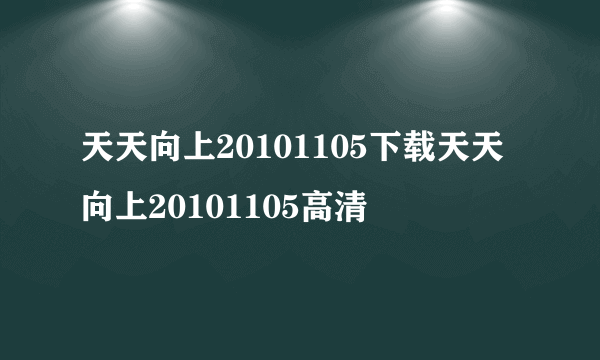 天天向上20101105下载天天向上20101105高清