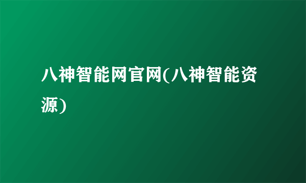 八神智能网官网(八神智能资源)