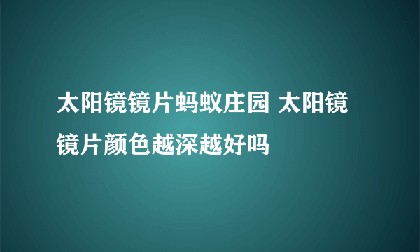 太阳镜镜片蚂蚁庄园 太阳镜镜片颜色越深越好吗