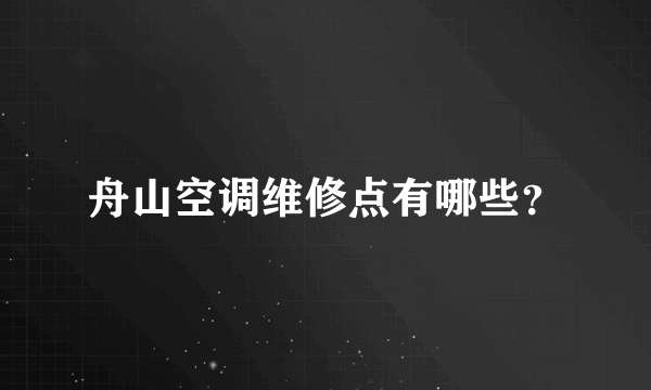 舟山空调维修点有哪些？