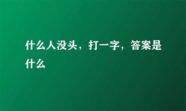 什么人没头，打一字，答案是什么