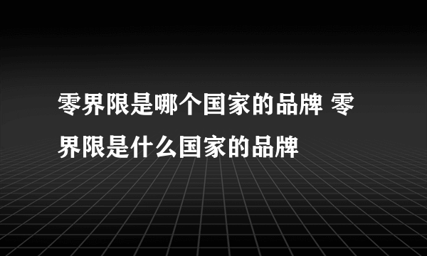 零界限是哪个国家的品牌 零界限是什么国家的品牌