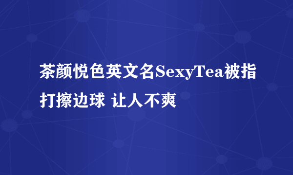 茶颜悦色英文名SexyTea被指打擦边球 让人不爽