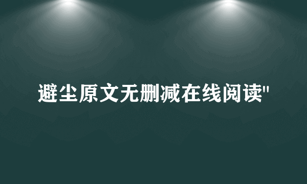 避尘原文无删减在线阅读