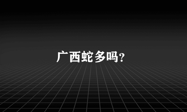 广西蛇多吗？