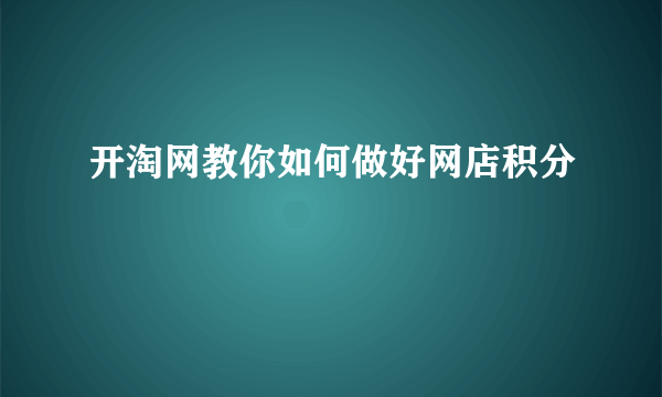 开淘网教你如何做好网店积分