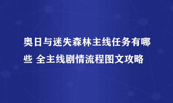 奥日与迷失森林主线任务有哪些 全主线剧情流程图文攻略