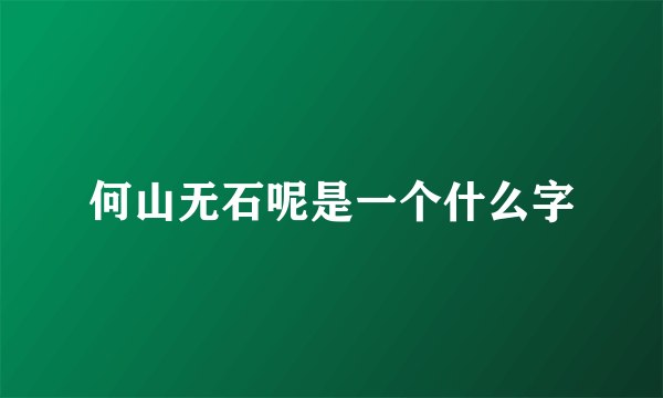 何山无石呢是一个什么字