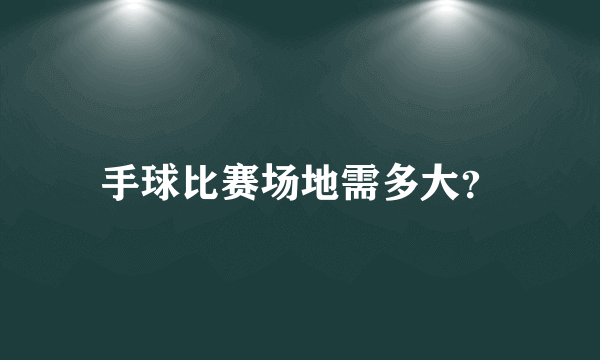 手球比赛场地需多大？