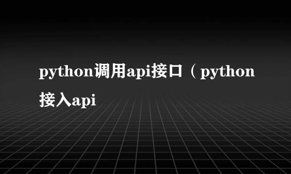 python调用api接口（python接入api