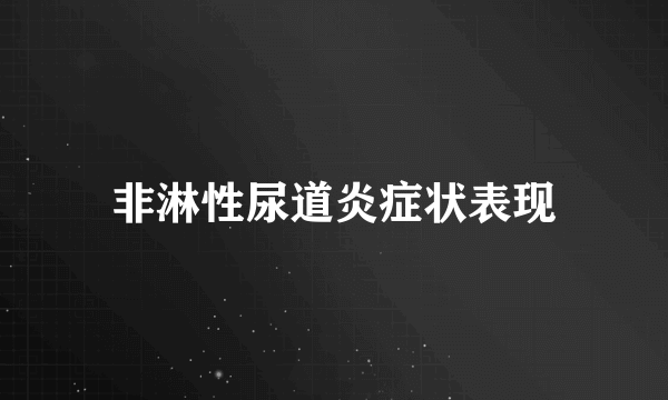 非淋性尿道炎症状表现